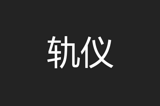 轨仪