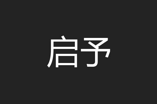 启予