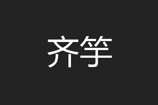 齐竽