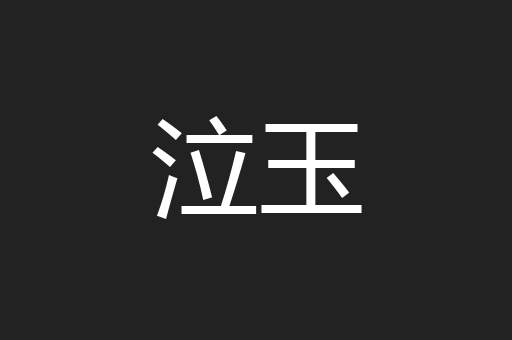 泣玉