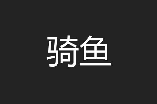 骑鱼
