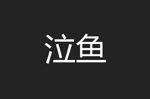 泣鱼