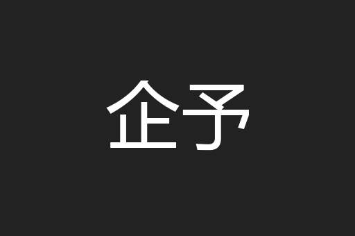 企予