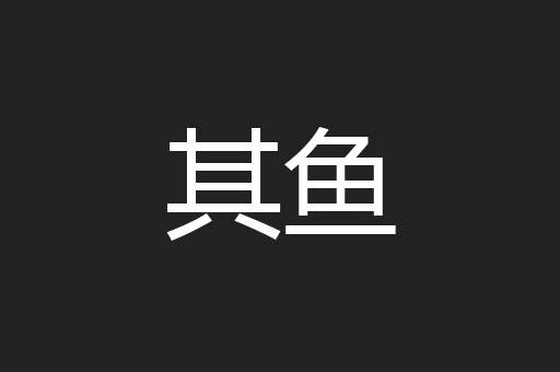 其鱼