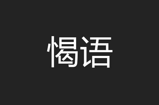 愒语