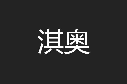 淇奥