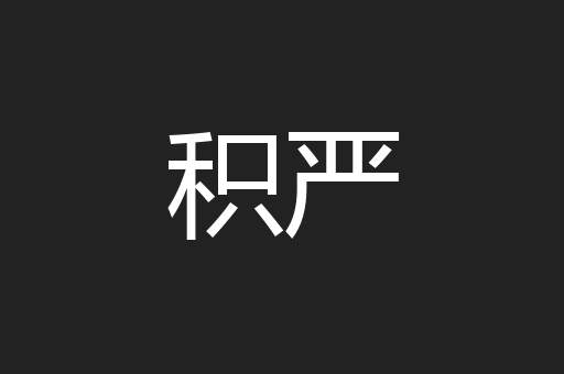 积严
