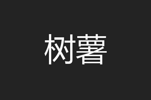 树薯