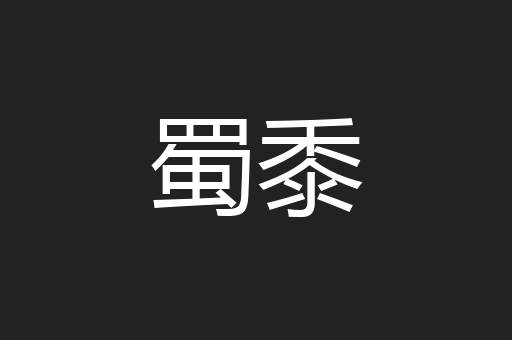 蜀黍