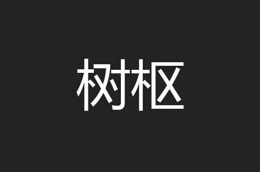 树枢