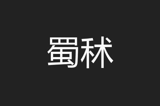 蜀秫