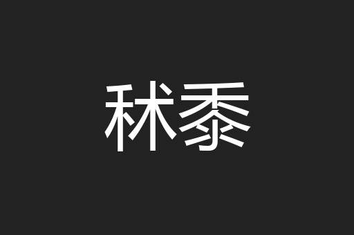 秫黍