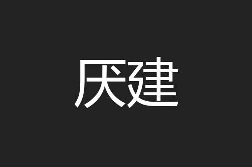 厌建