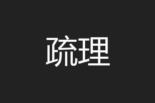 疏理
