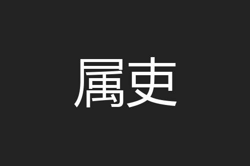 属吏