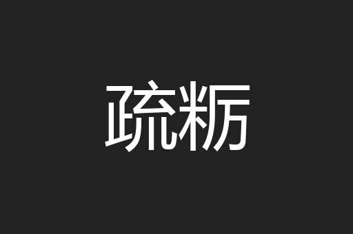 疏粝