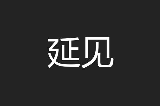延见
