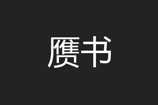 赝书