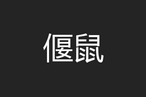偃鼠