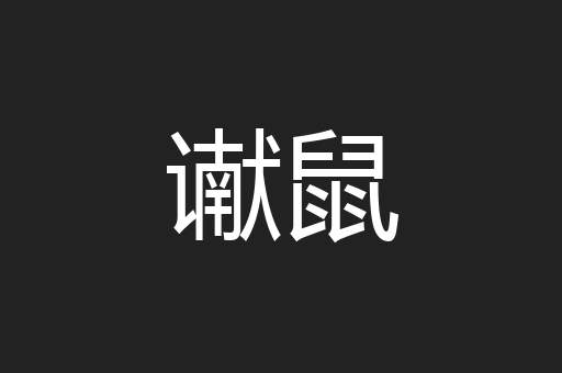 谳鼠