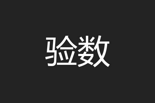 验数