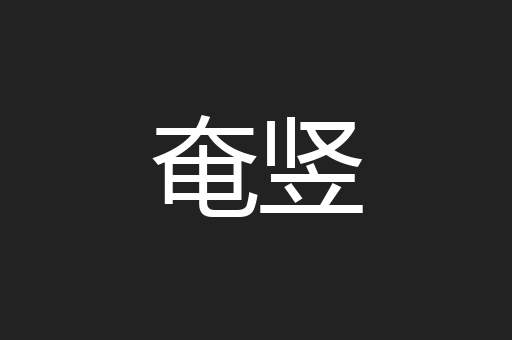 奄竖