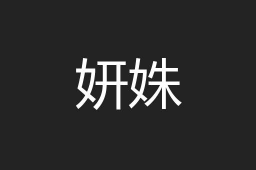 妍姝