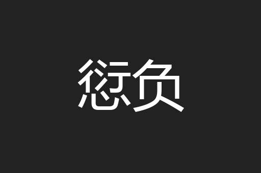 愆负