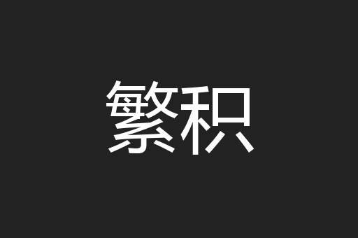 繁积