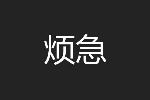 烦急