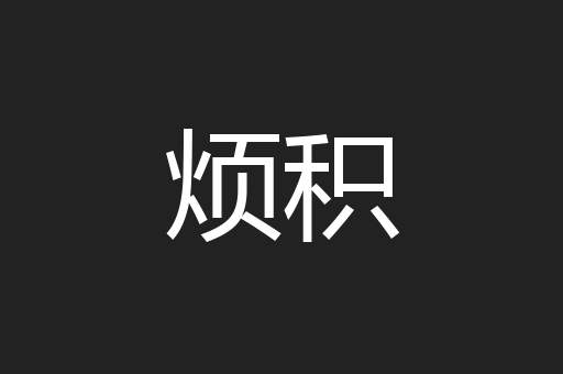 烦积