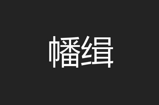 幡缉