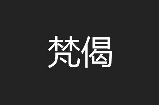 梵偈