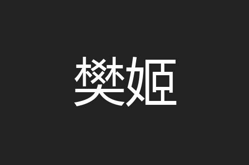樊姬