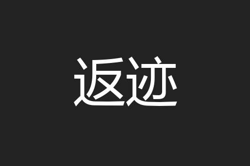 返迹