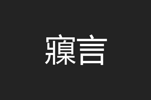 寱言