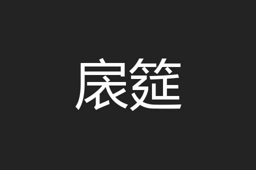 扆筵