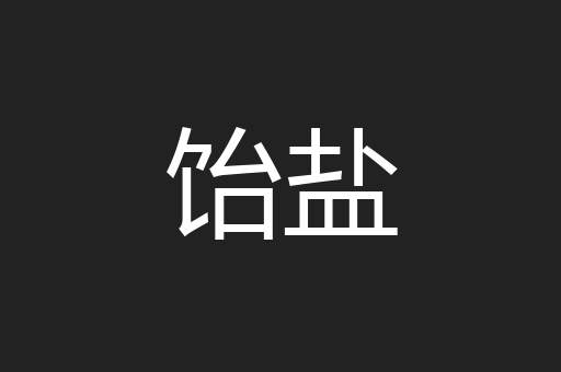 饴盐