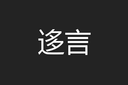 迻言