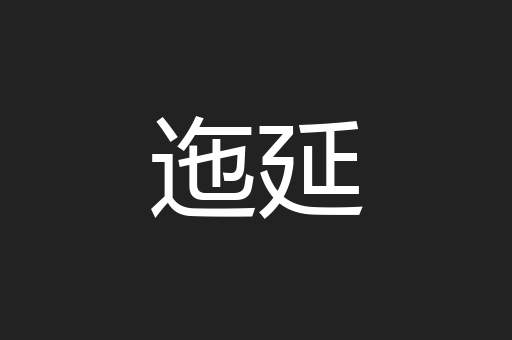 迤延