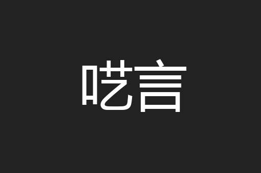 呓言