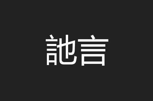 訑言