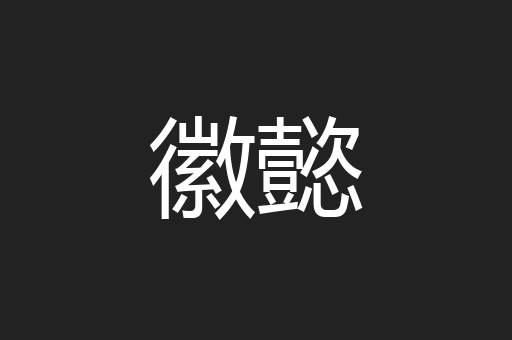 徽懿