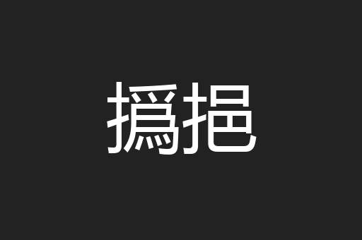 撝挹