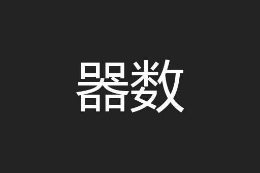 器数