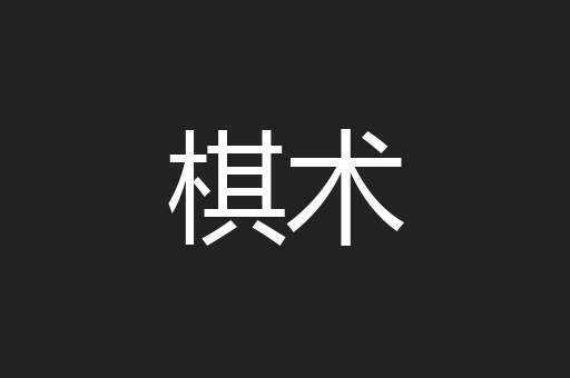 棋术