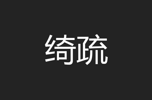 绮疏