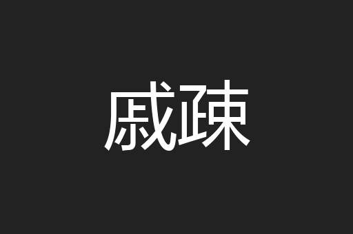 戚疎