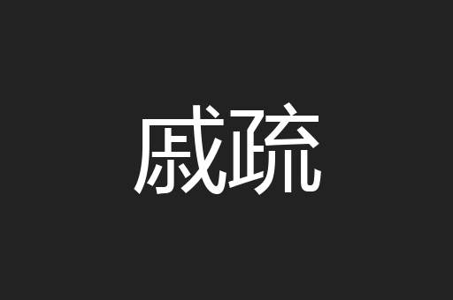 戚疏