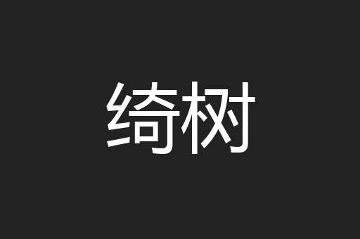 绮树